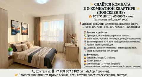 Подселение, Астана