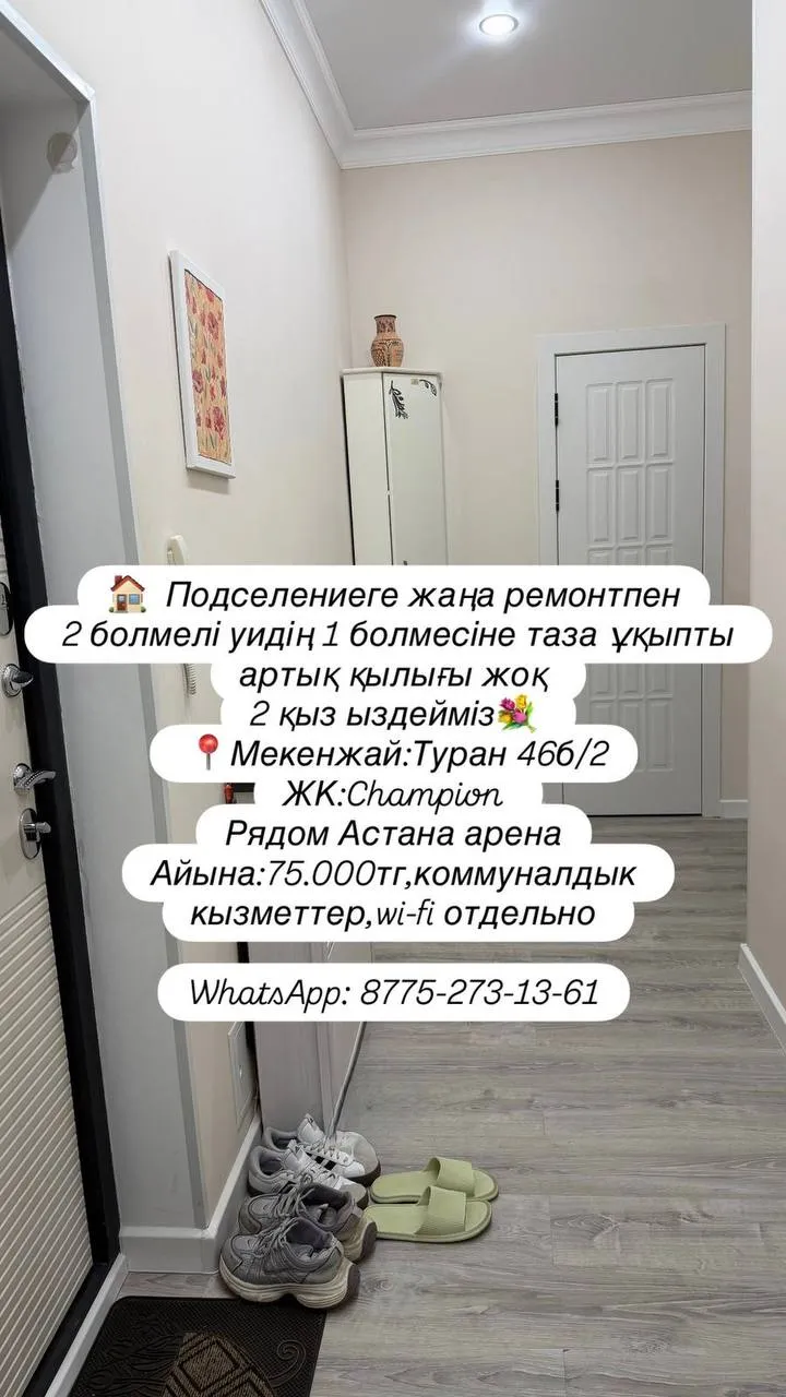 Подселение, для девушек, 75 000 ₸/чел