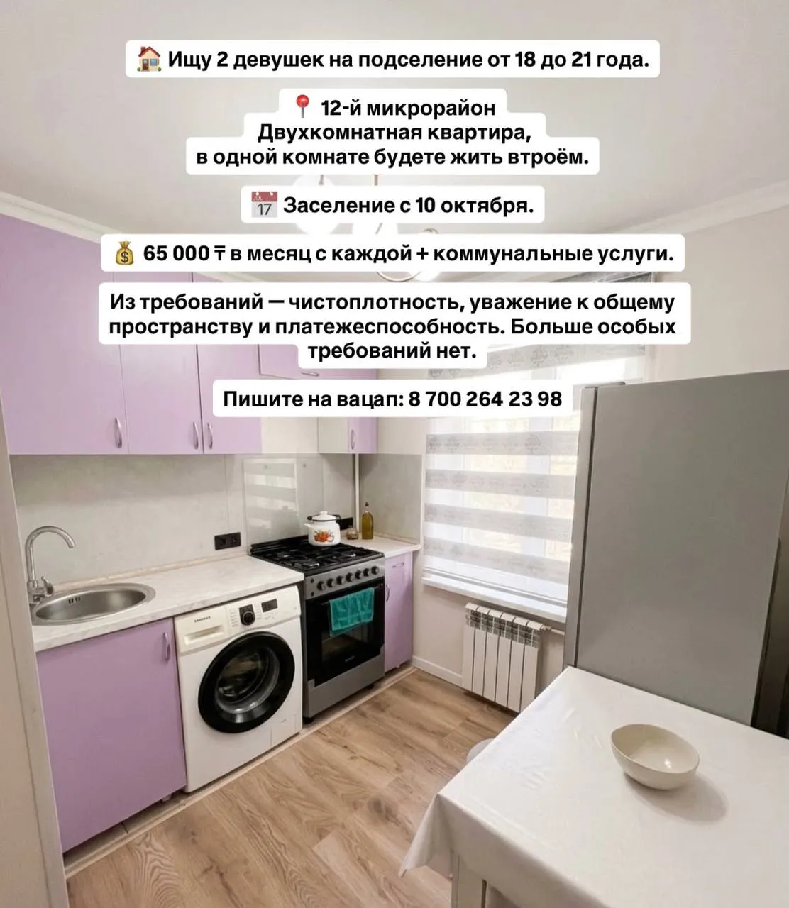 Подселение, для девушек, 12-й микрорайон, 65 000 ₸/чел
