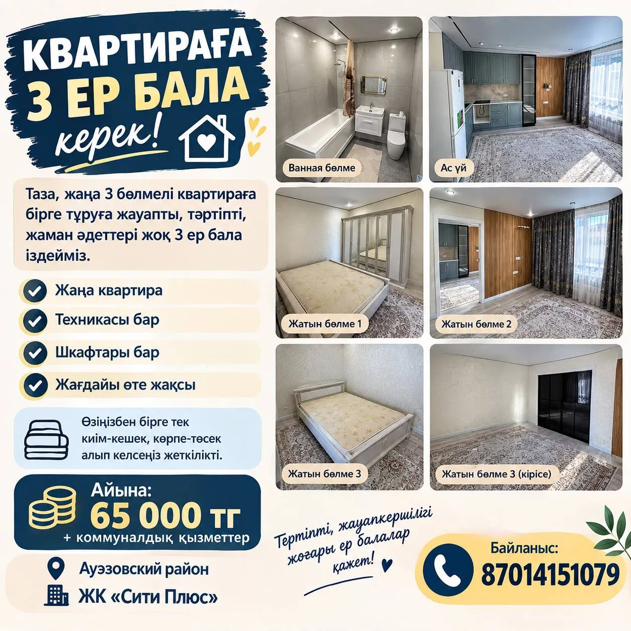 Подселение, для парней, Ауэзовский, 65 000 ₸/чел