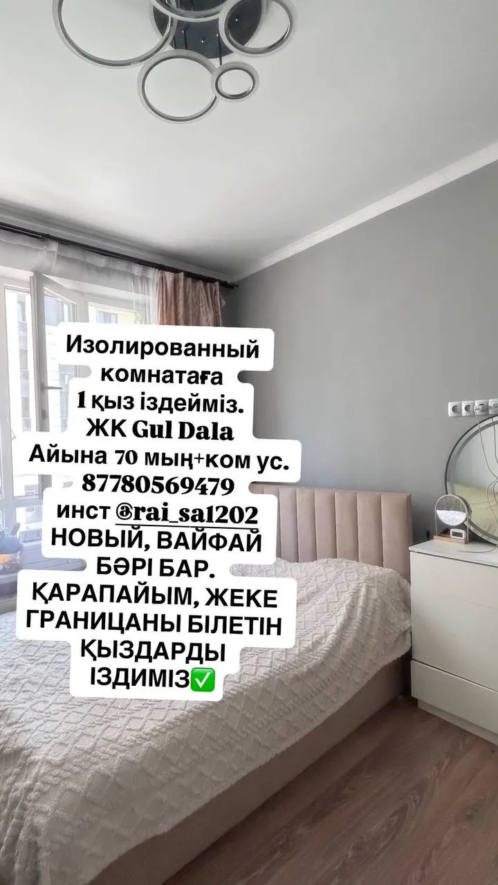 Подселение, қыздарға, ЖК Gul Dala, 70 000 ₸/адам