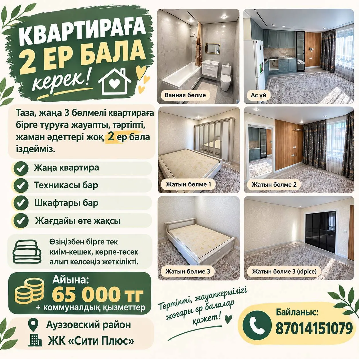 Подселение, для парней, Ауэзовский, 65 000 ₸/чел