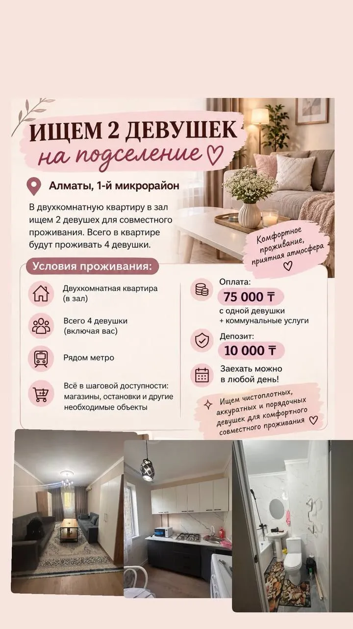 Подселение, для девушек, Сарыарка, 60 000 ₸/чел