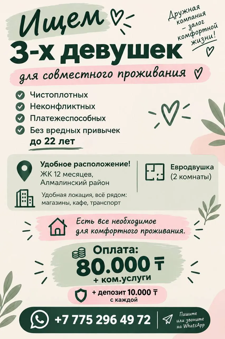 Подселение, для девушек, 80 000 ₸/чел