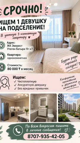 Подселение, ЖК Эверест, Алматы