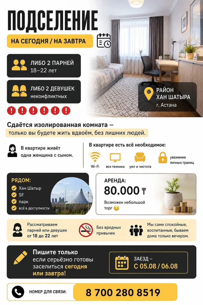 Подселение, для всех, Хан Шатыра, 80 000 ₸/чел