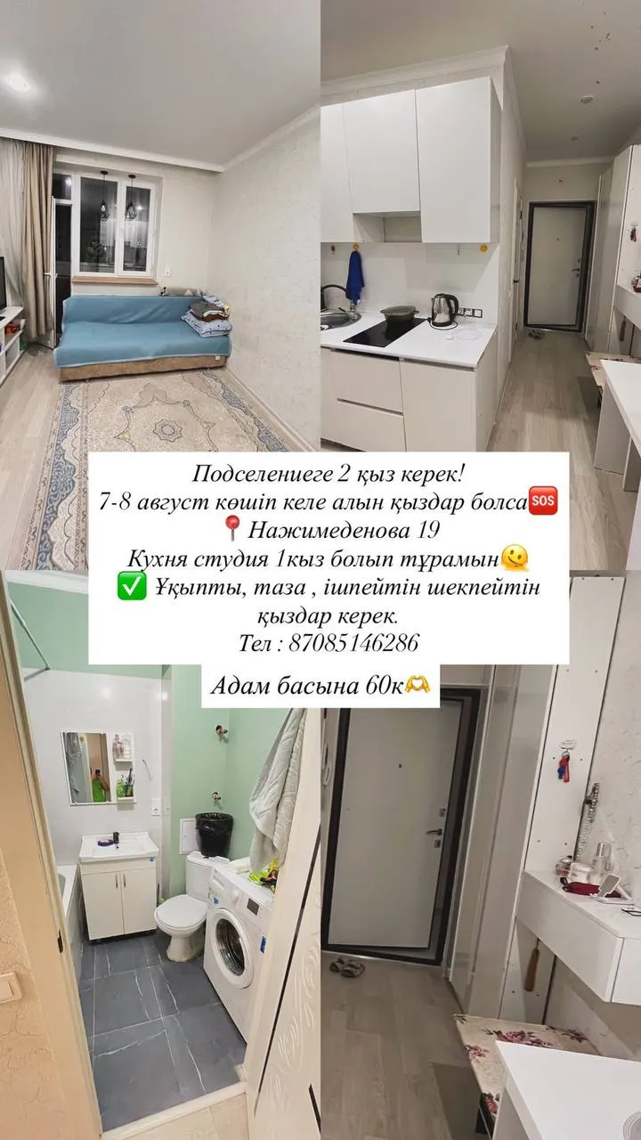 Подселение, для девушек, 60 000 ₸/чел