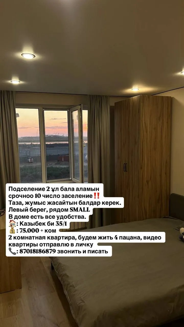Подселение, для парней, Левый берег, 75 000 ₸/чел
