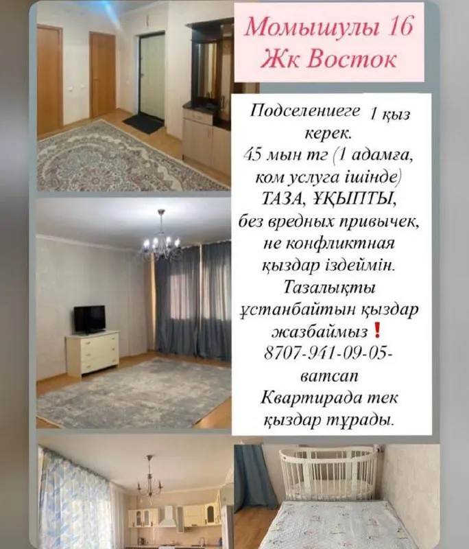 Подселение, для девушек, 45 000 ₸/чел