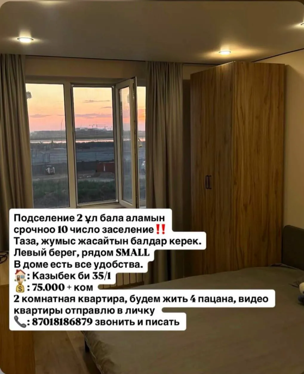 Подселение, для парней, Левый берег, 75 000 ₸/чел