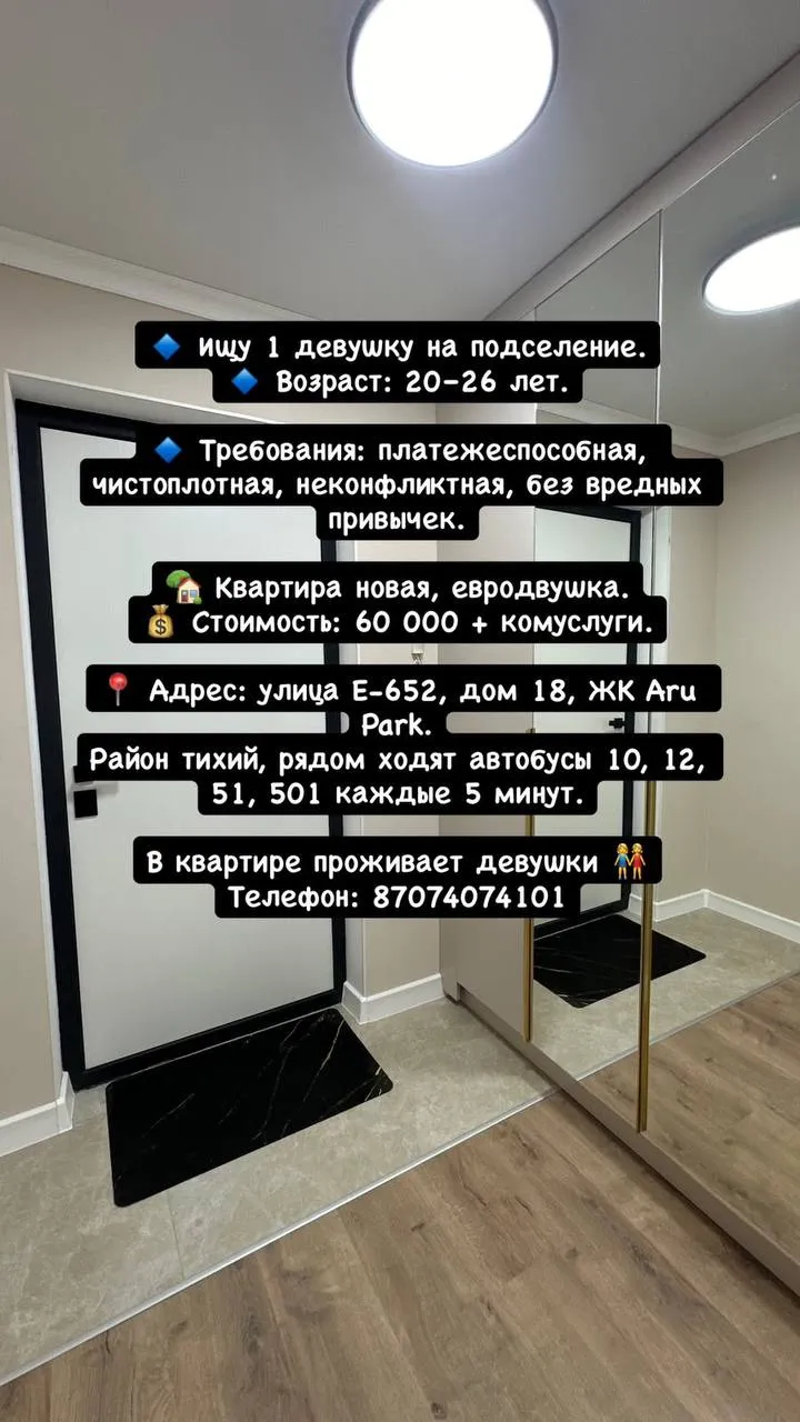 Подселение, для девушек, 60 000 ₸/чел