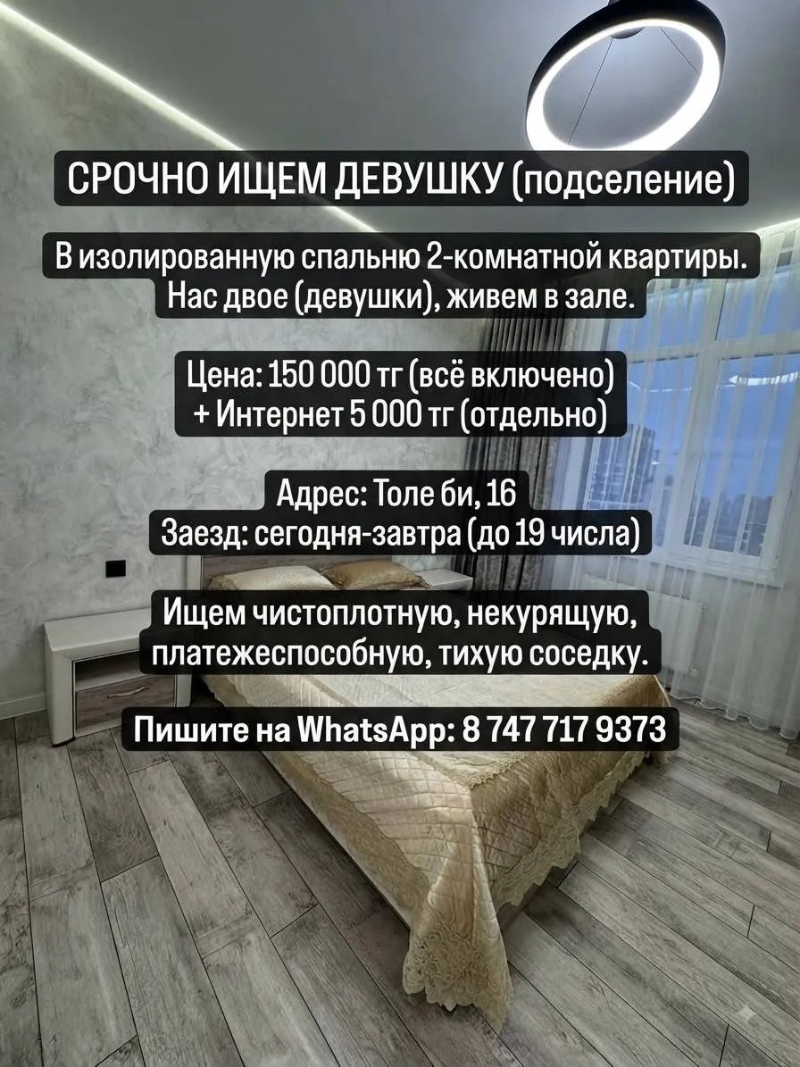 Подселение, для девушек, 150 000 ₸