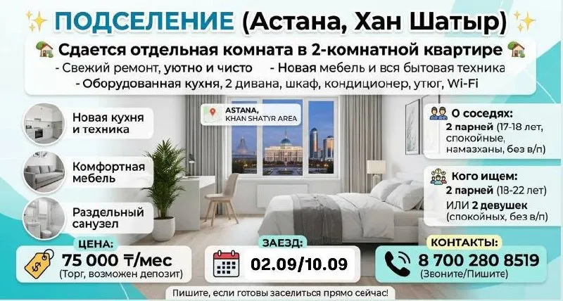 Подселение, для всех, Хан Шатыр, 75 000 ₸/чел