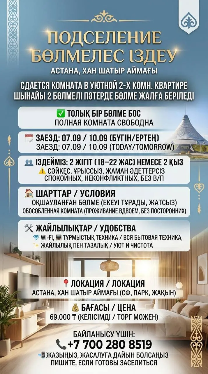Подселение, для всех, Хан Шатыр, 69 000 ₸/чел