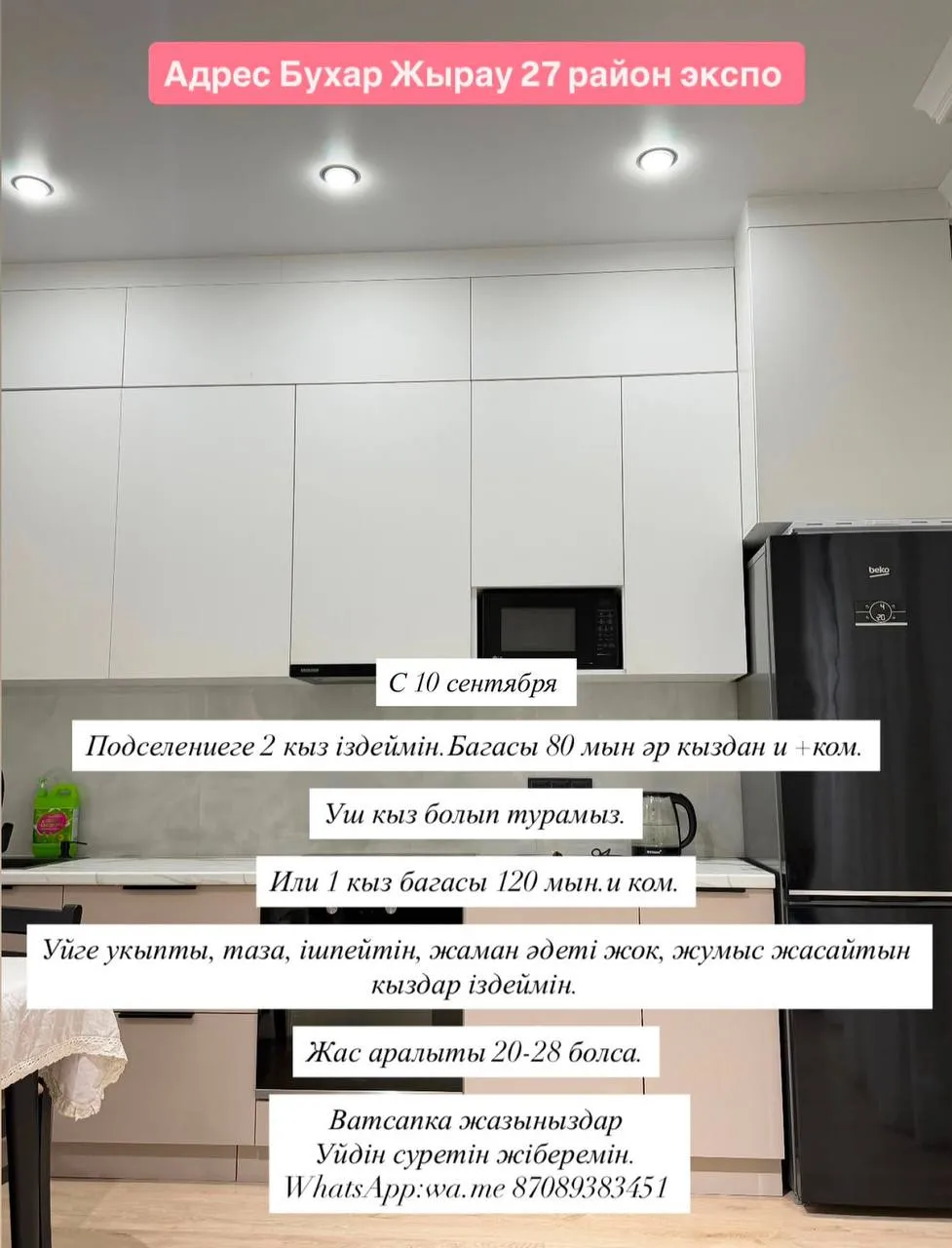 Подселение, для девушек, Экспо, 80 000 ₸/чел