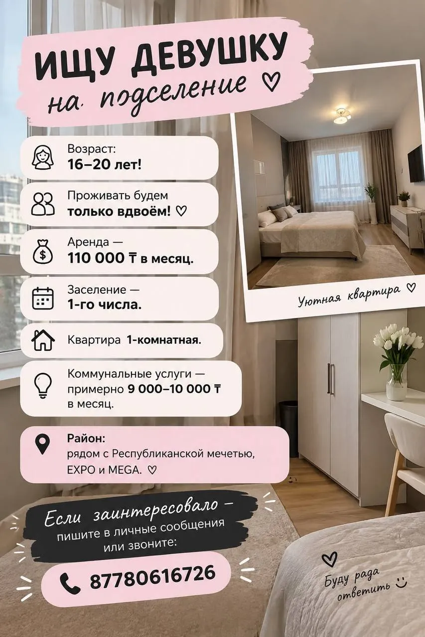 Подселение, для девушек, 110 000 ₸
