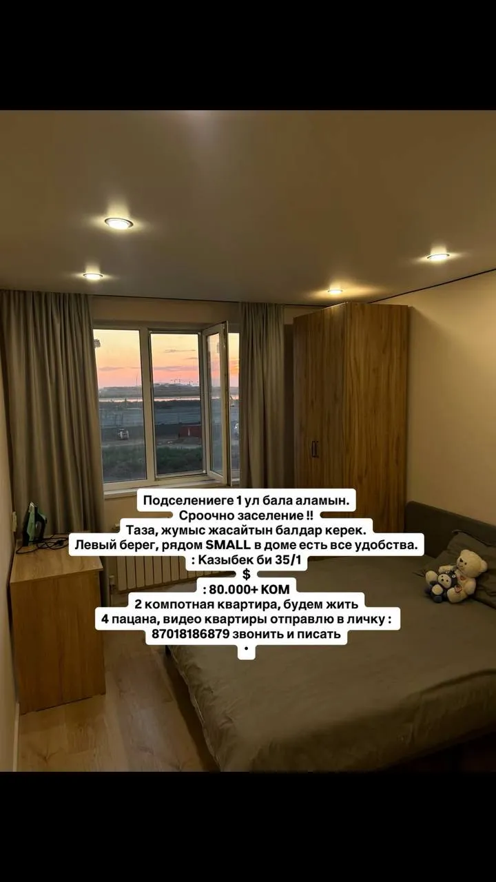 Подселение, для парней, Левый берег, 80 000 ₸/чел