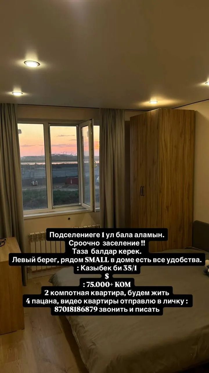 Подселение, для парней, Левый берег, 75 000 ₸/чел