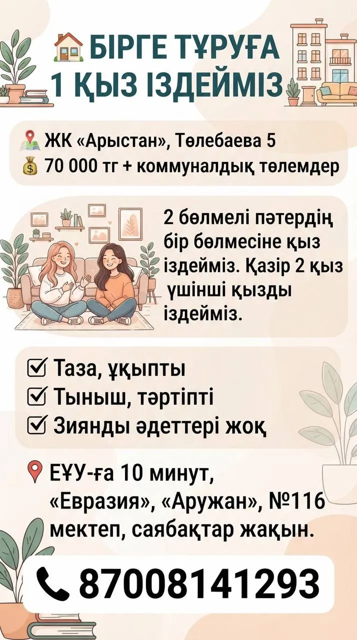 Подселение, для девушек, ЖК «Арыстан», 70 000 ₸/чел
