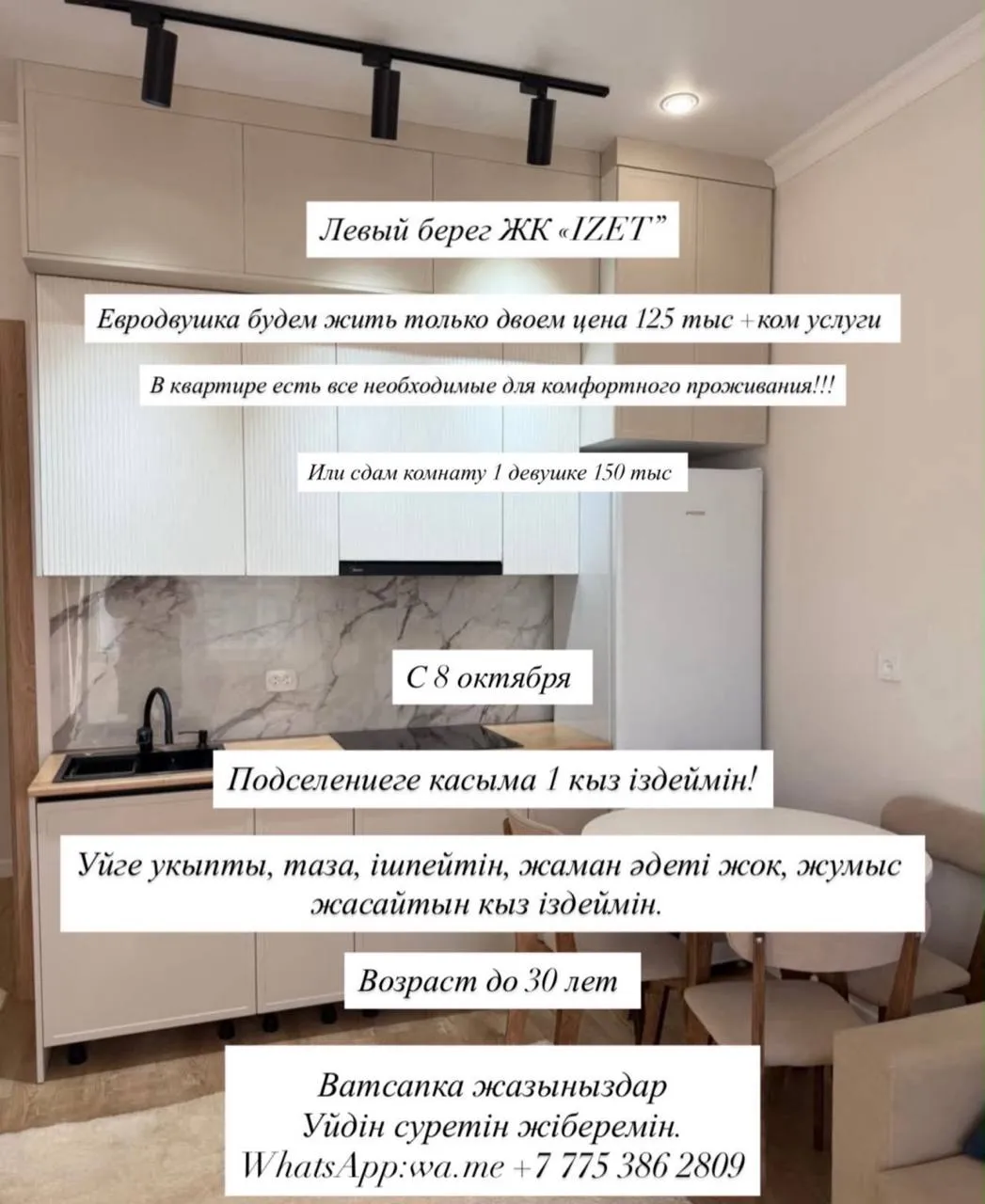 Подселение, для девушек, Левый берег, 125 000 ₸