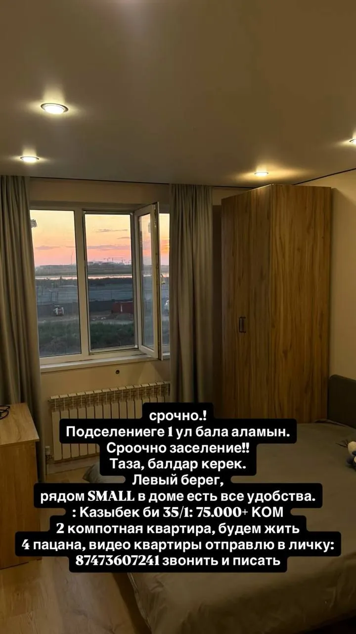 Подселение, для парней, Левый берег, 75 000 ₸/чел