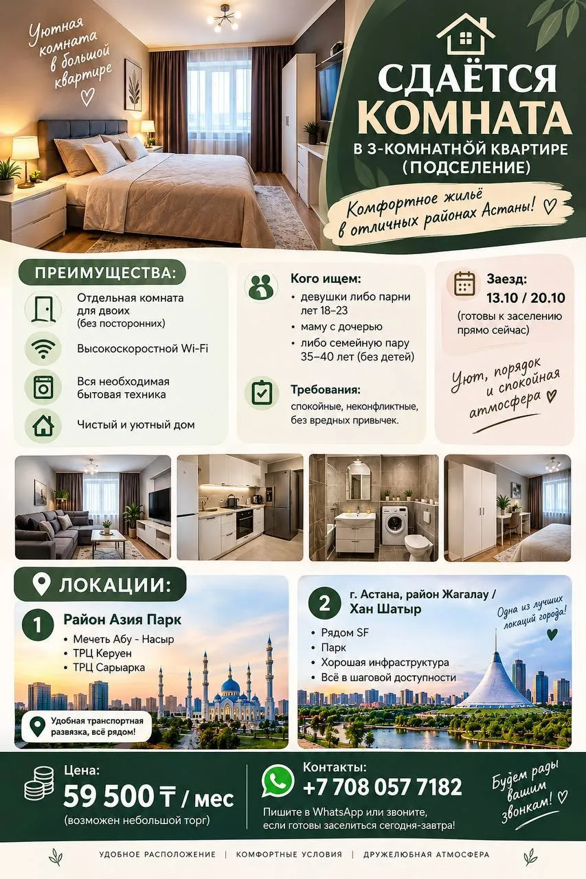 Подселение, бәріне, Жагалау, 59 500 ₸/адам