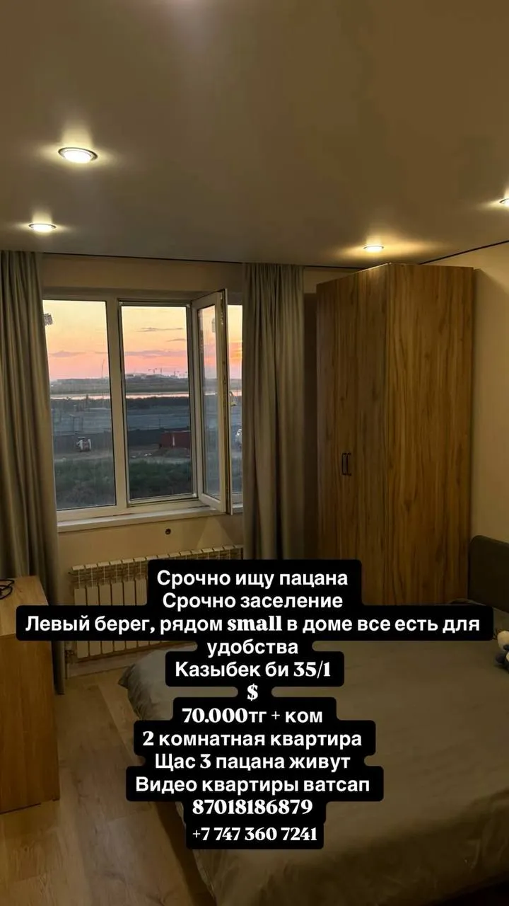Подселение, для парней, Левый берег, 70 000 ₸/чел