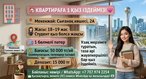 Комната, Астана