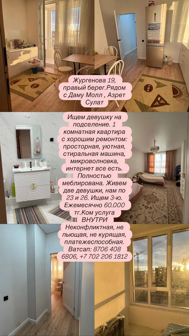 Подселение, для девушек, правый берег, 60 000 ₸ за квартиру