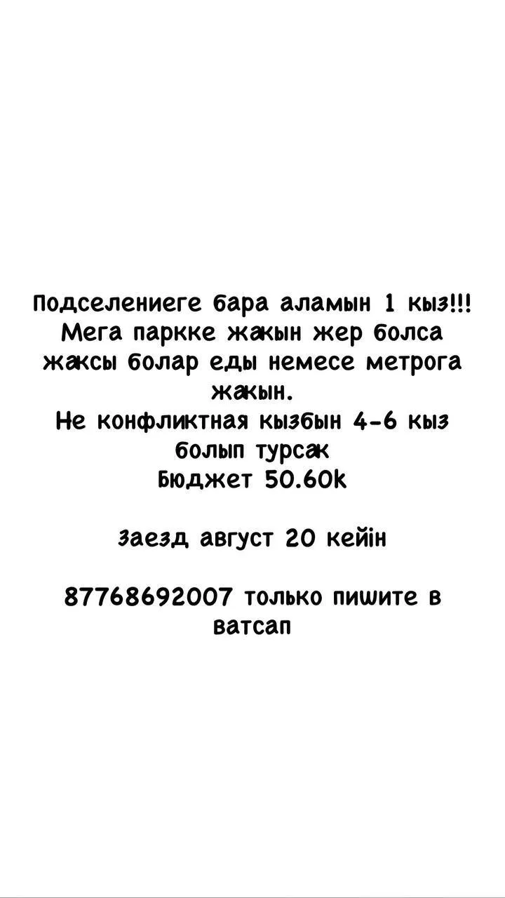 Подселение, для девушек, 60 000 ₸/чел
