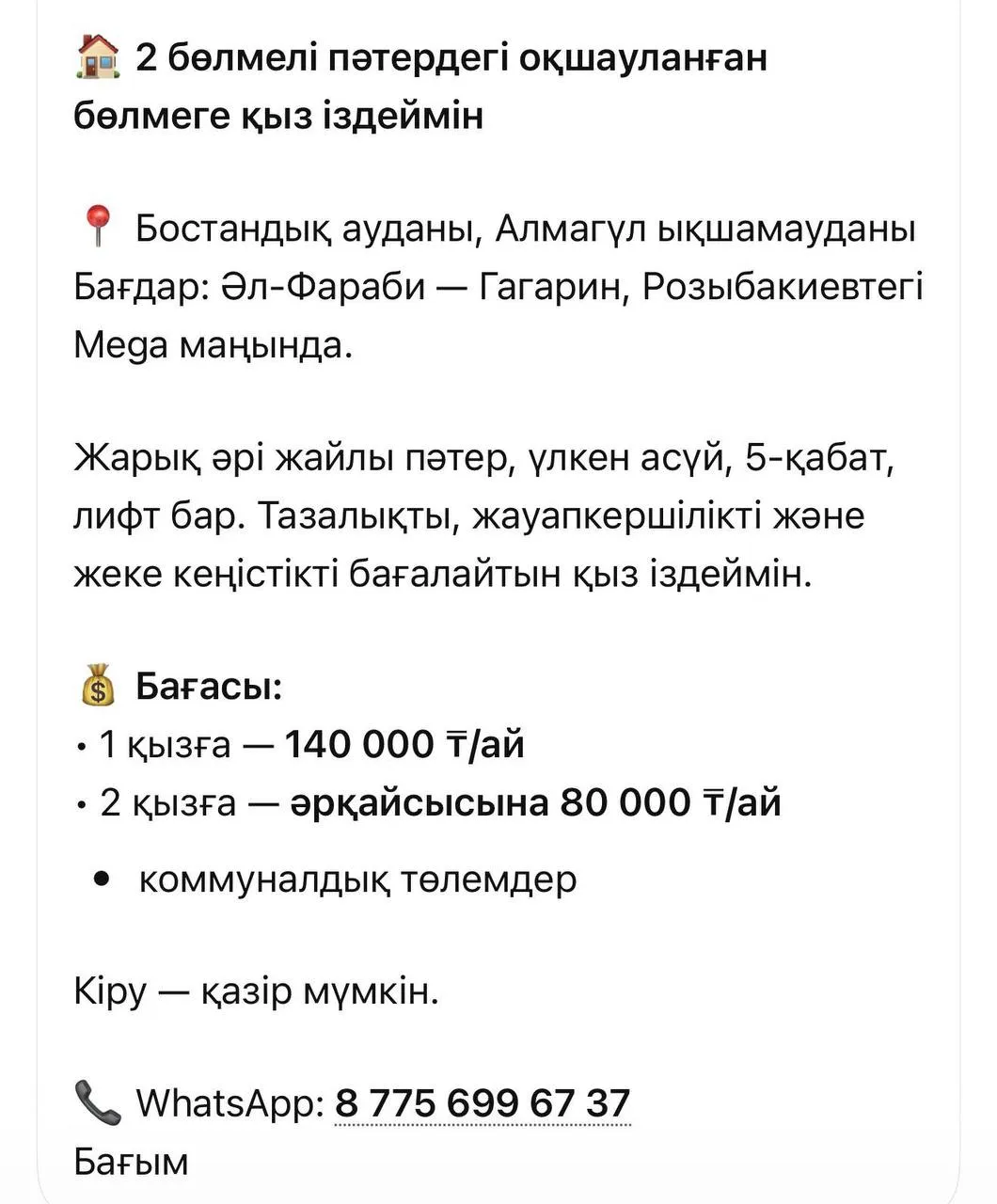 Комната, для девушек, Бостандыкский, 140 000 ₸