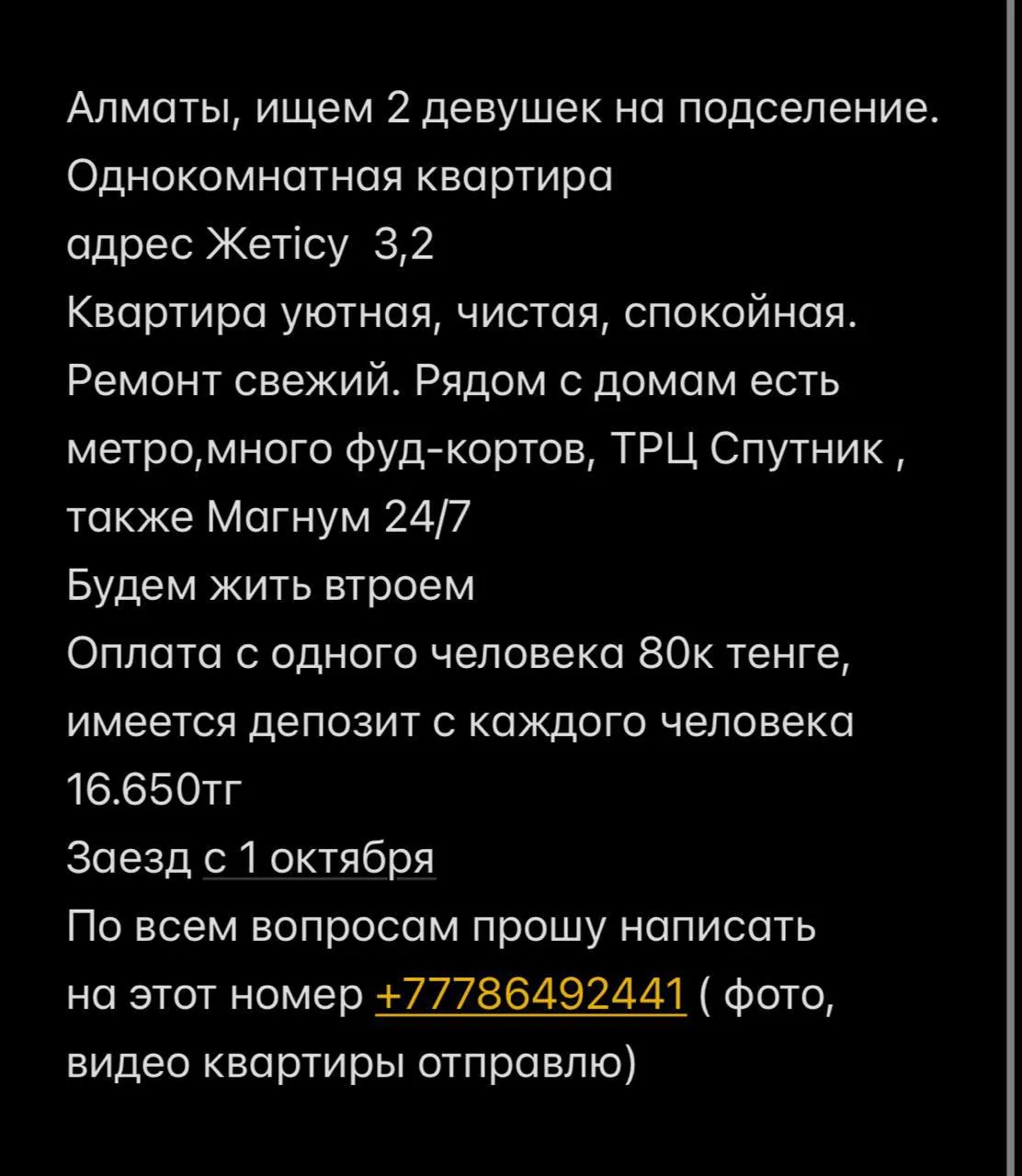 Подселение, для девушек, Жетісу, 80 000 ₸/чел