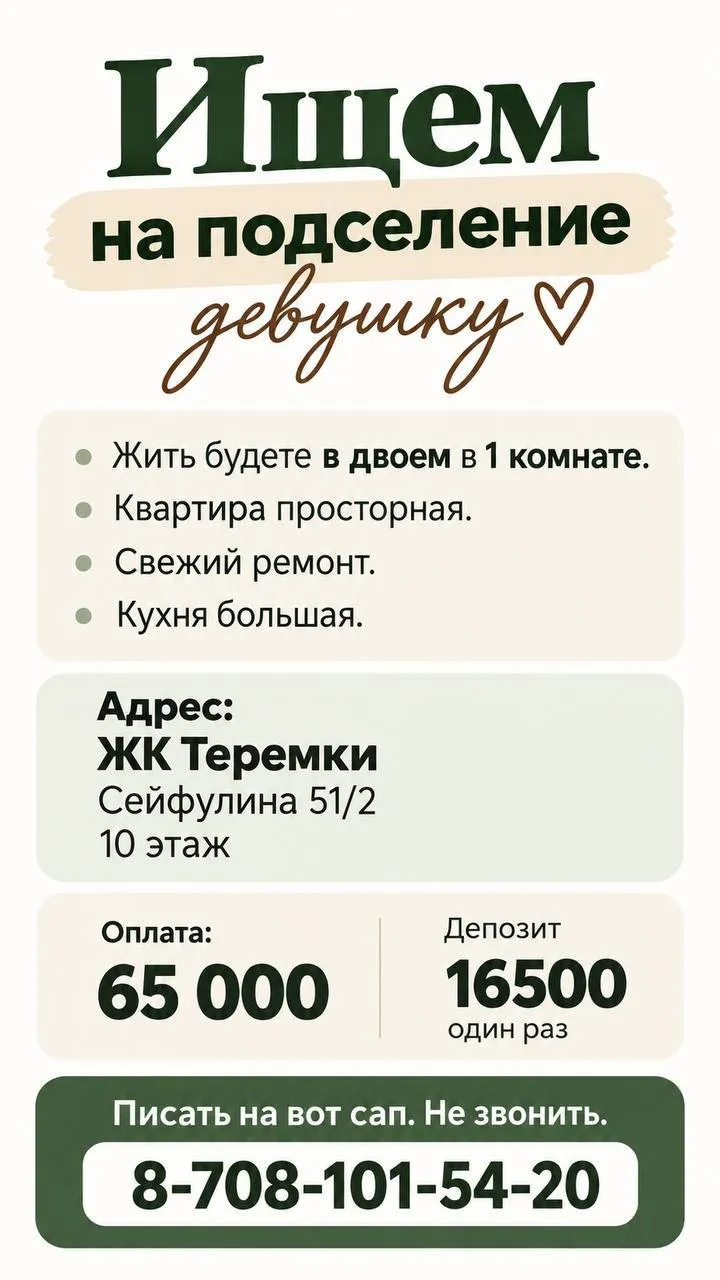 Подселение, для девушек, Теремки, 65 000 ₸/чел