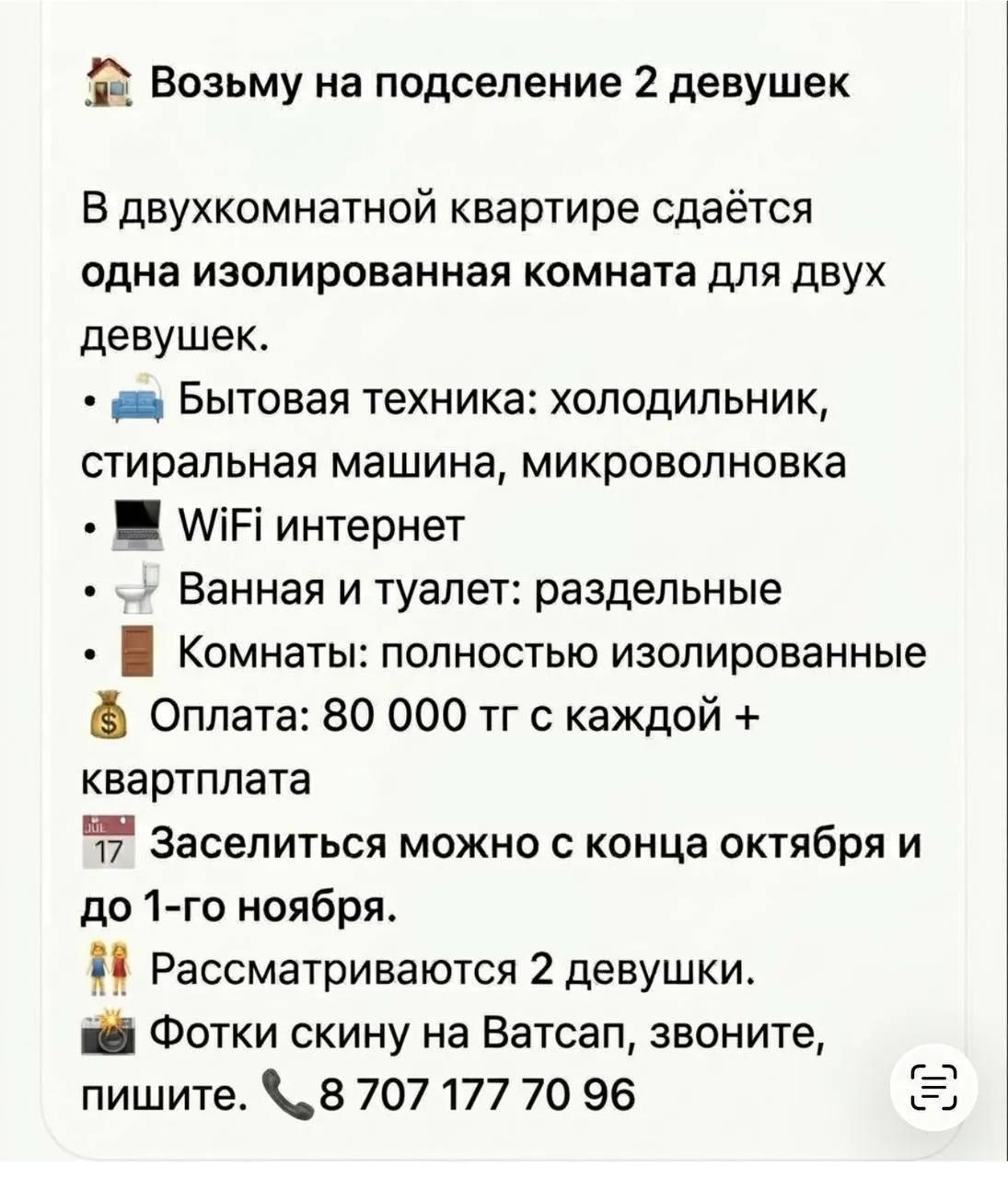 Подселение, для девушек, 80 000 ₸/чел
